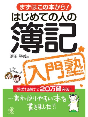 cover image of はじめての人の簿記入門塾